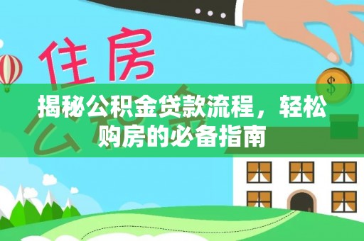 广灵揭秘公积金贷款流程，轻松购房的必备指南
