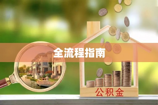 广灵全流程指南