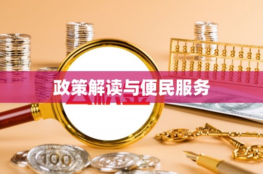 广灵政策解读与便民服务