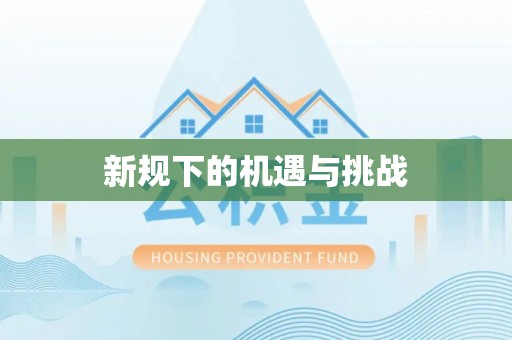 广灵新规下的机遇与挑战