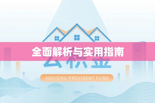 广灵全面解析与实用指南