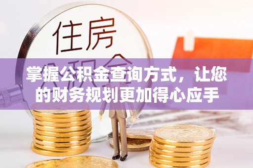 广灵掌握公积金查询方式，让您的财务规划更加得心应手