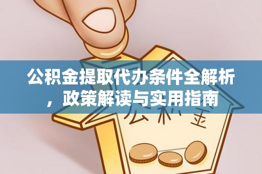 广灵公积金提取代办条件全解析，政策解读与实用指南