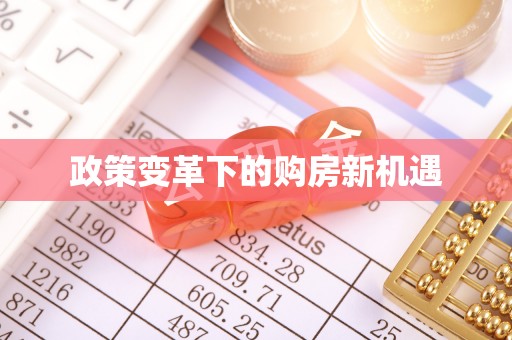 广灵政策变革下的购房新机遇
