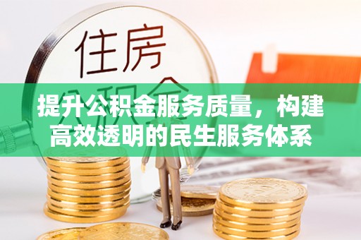 广灵提升公积金服务质量，构建高效透明的民生服务体系