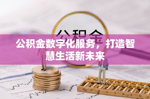 广灵公积金数字化服务，打造智慧生活新未来