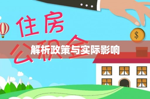 广灵解析政策与实际影响