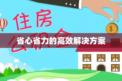 广灵省心省力的高效解决方案