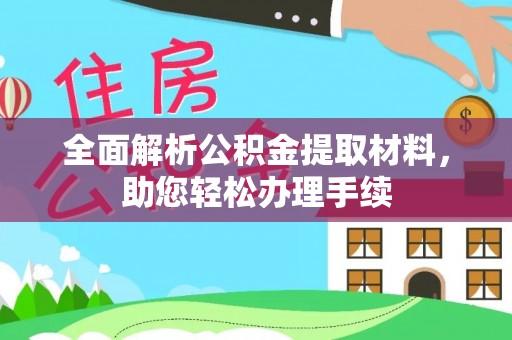 广灵全面解析公积金提取材料，助您轻松办理手续