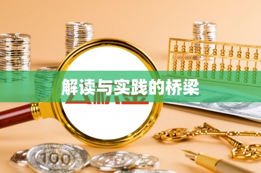 广灵解读与实践的桥梁