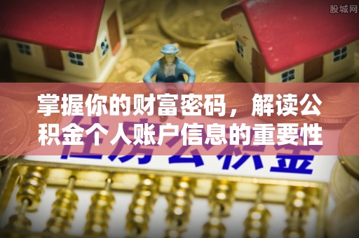 广灵掌握你的财富密码，解读公积金个人账户信息的重要性