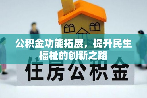 广灵公积金功能拓展，提升民生福祉的创新之路