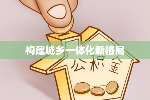 广灵构建城乡一体化新格局