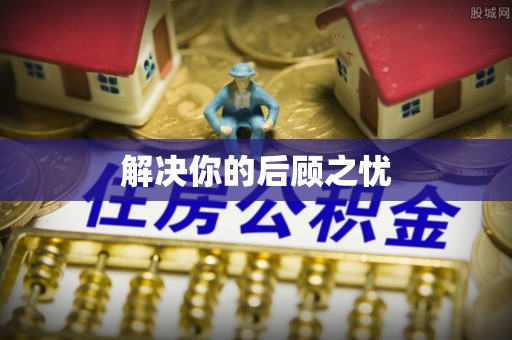 广灵解决你的后顾之忧