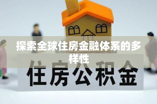 广灵探索全球住房金融体系的多样性