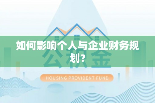广灵如何影响个人与企业财务规划？