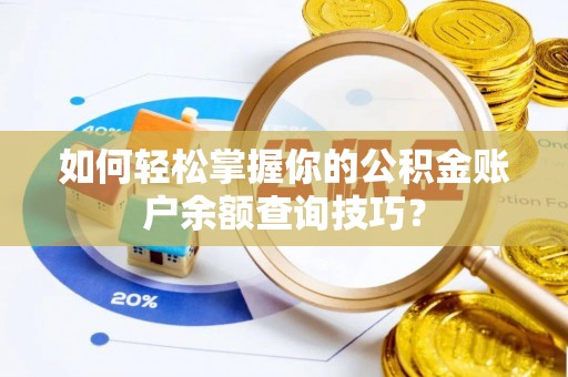 广灵如何轻松掌握你的公积金账户余额查询技巧？