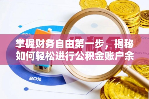 广灵掌握财务自由第一步，揭秘如何轻松进行公积金账户余额查询