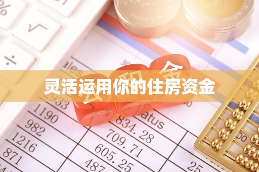 广灵灵活运用你的住房资金