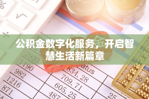 广灵公积金数字化服务，开启智慧生活新篇章
