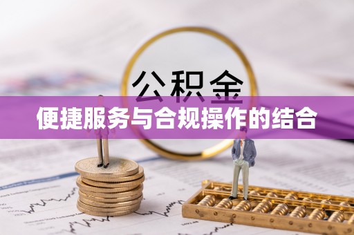 广灵便捷服务与合规操作的结合