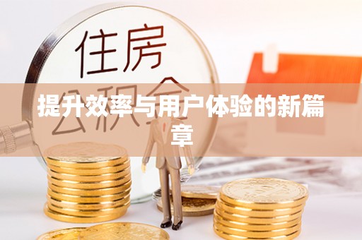 广灵提升效率与用户体验的新篇章