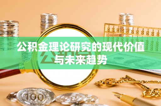 广灵公积金理论研究的现代价值与未来趋势