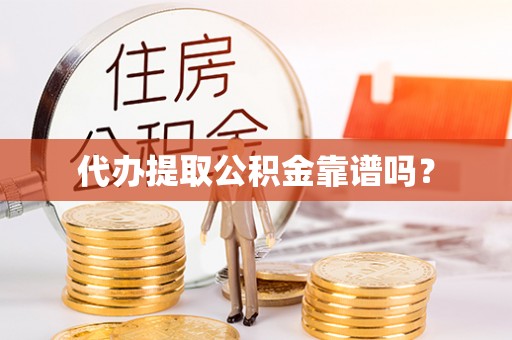 广灵代办提取公积金靠谱吗？