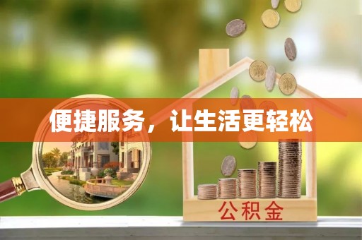 广灵便捷服务，让生活更轻松