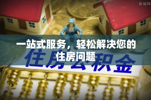 广灵一站式服务，轻松解决您的住房问题