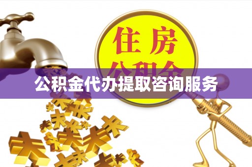 广灵公积金代办提取咨询服务
