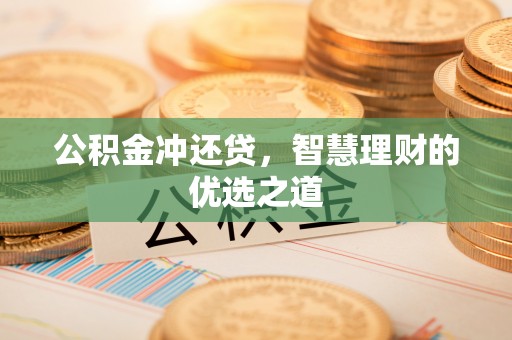 广灵公积金冲还贷，智慧理财的优选之道