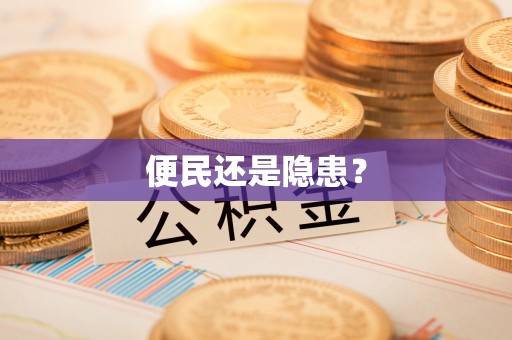 广灵便民还是隐患？