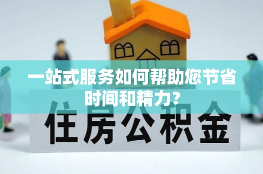 广灵一站式服务如何帮助您节省时间和精力？
