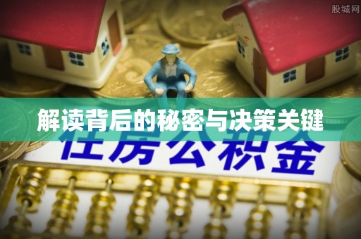 广灵解读背后的秘密与决策关键