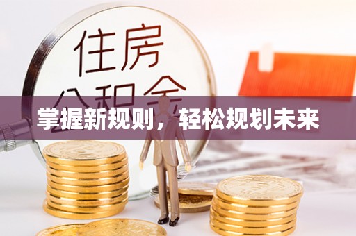 广灵掌握新规则，轻松规划未来