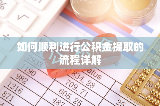 广灵如何顺利进行公积金提取的流程详解