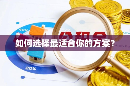广灵如何选择最适合你的方案？