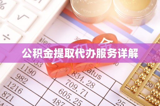 广灵公积金提取代办服务详解