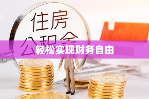 广灵轻松实现财务自由