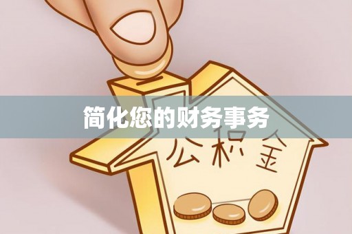 广灵简化您的财务事务