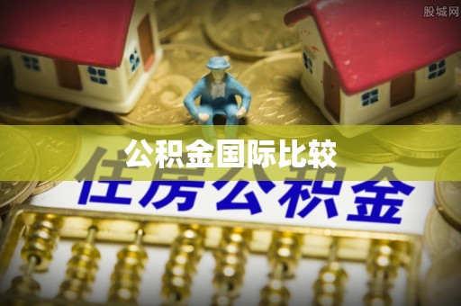 广灵公积金国际比较