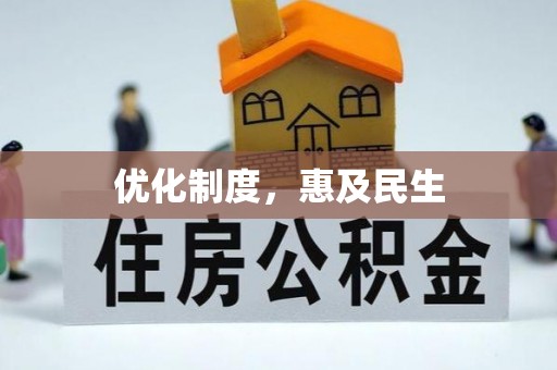 广灵优化制度，惠及民生