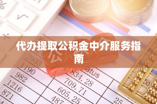 广灵代办提取公积金中介服务指南