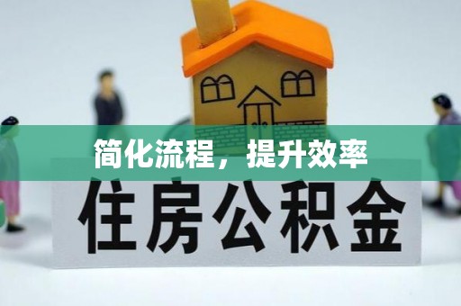广灵简化流程，提升效率