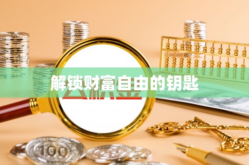 广灵解锁财富自由的钥匙