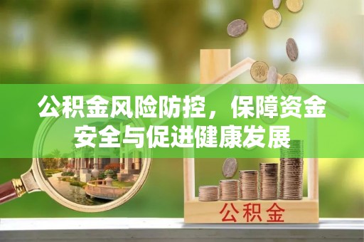广灵公积金风险防控，保障资金安全与促进健康发展
