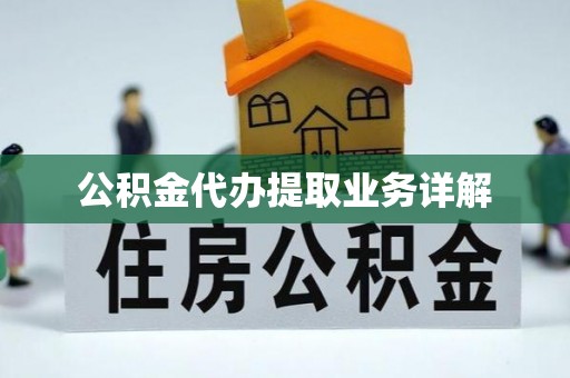 广灵公积金代办提取业务详解