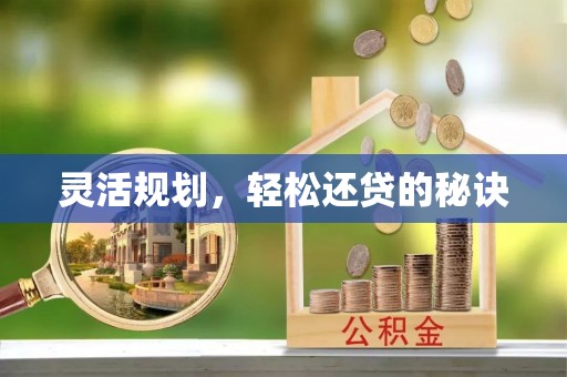 广灵灵活规划，轻松还贷的秘诀