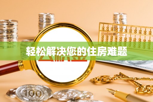广灵轻松解决您的住房难题